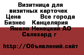 Визитница для визитных карточек › Цена ­ 100 - Все города Бизнес » Канцелярия   . Ямало-Ненецкий АО,Салехард г.